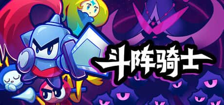 斗阵骑士 Knightica 中文版插画