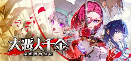 STEAM学习 大恶人千金 枭雌百合战记 The Great Villainess Strategy of Lily 中文版 6G插画